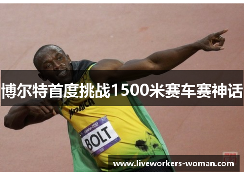 博尔特首度挑战1500米赛车赛神话