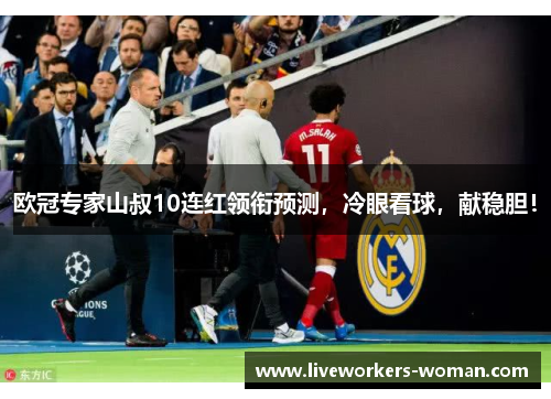 欧冠专家山叔10连红领衔预测，冷眼看球，献稳胆！