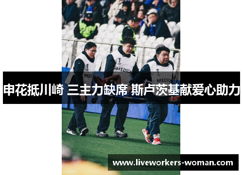 申花抵川崎 三主力缺席 斯卢茨基献爱心助力