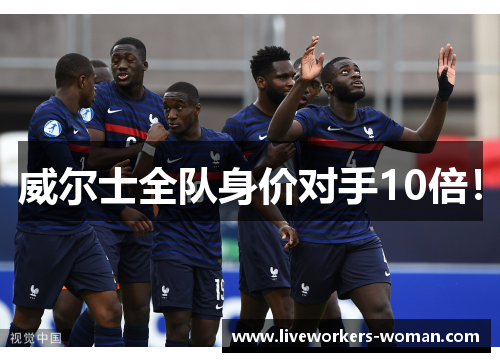 威尔士全队身价对手10倍！