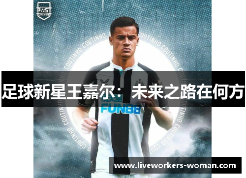 足球新星王嘉尔：未来之路在何方