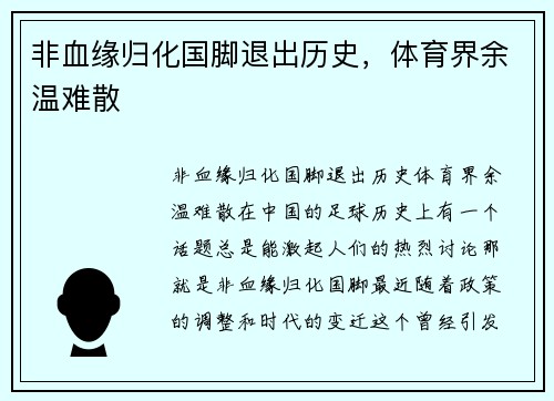 非血缘归化国脚退出历史，体育界余温难散