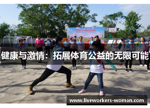 健康与激情：拓展体育公益的无限可能